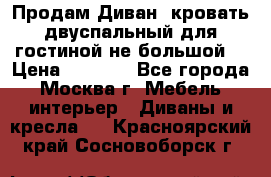Продам Диван- кровать двуспальный для гостиной не большой  › Цена ­ 4 000 - Все города, Москва г. Мебель, интерьер » Диваны и кресла   . Красноярский край,Сосновоборск г.